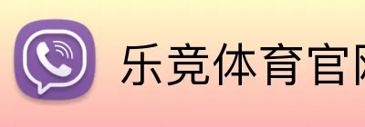 乐竞体育官网首页 logo